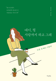 에이,뭘 사랑까지 하고 그래